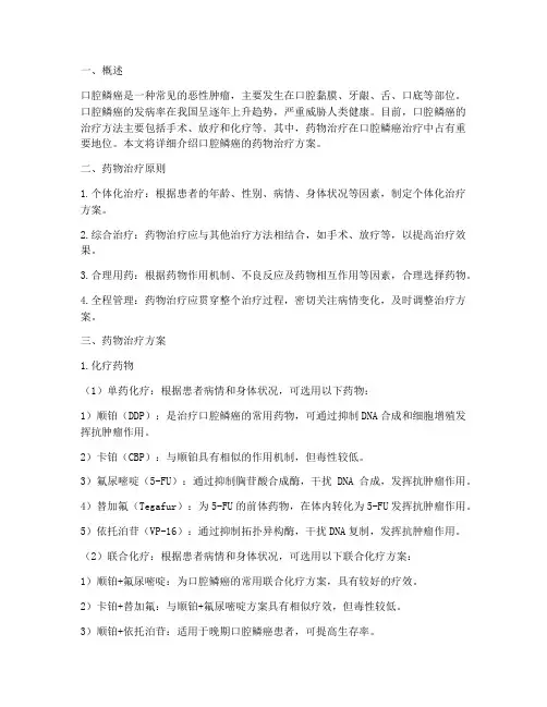 口腔鳞癌药物治疗方案