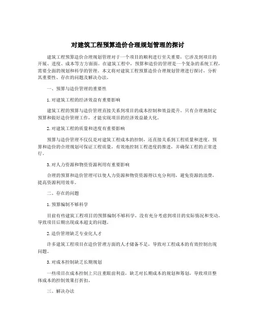 对建筑工程预算造价合理规划管理的探讨