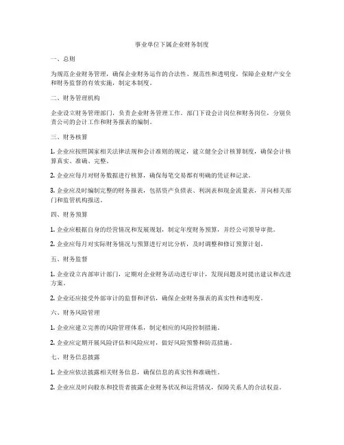 事业单位下属企业财务制度
