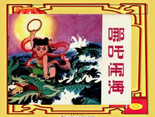三年级语文上册 第3单元 10哪吒闹海(第2课时)课件 