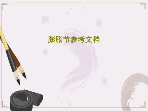 膨胀节参考文档共38页文档