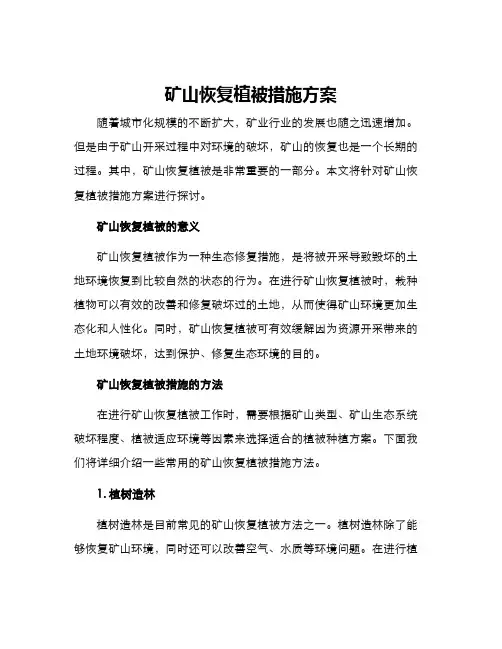 矿山恢复植被措施方案