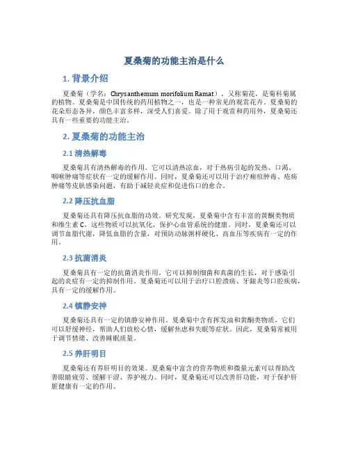 夏桑菊的功能主治是什么