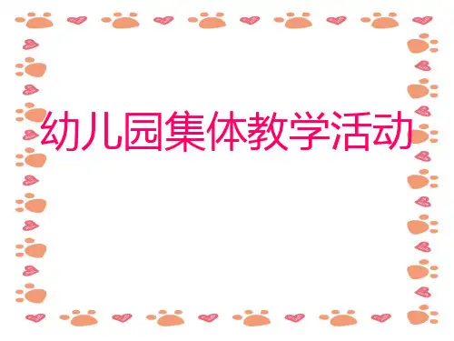幼儿园《集体教学活动1》培训PPT