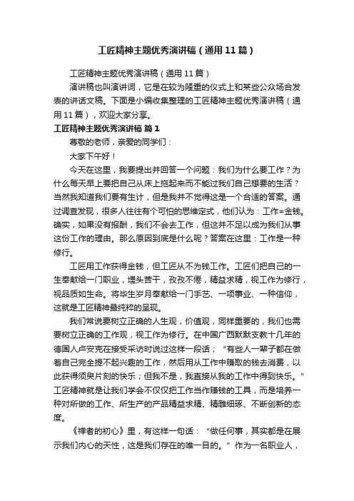 工匠精神主题优秀演讲稿（通用11篇）