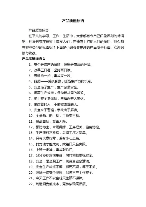 产品质量标语