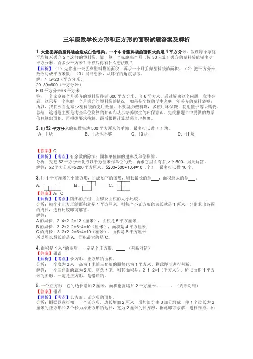 三年级数学长方形和正方形的面积试题答案及解析
