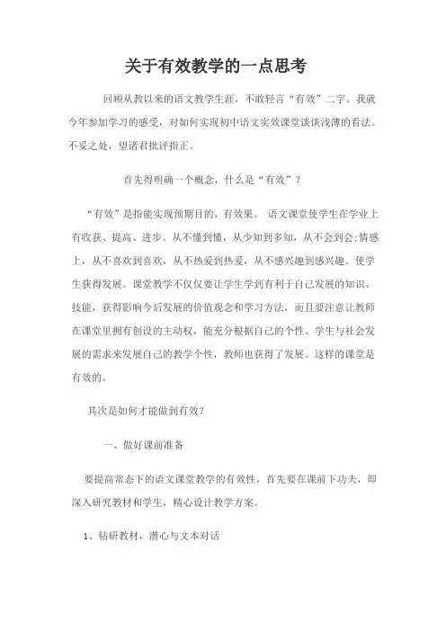 关于有效教学的一点思考
