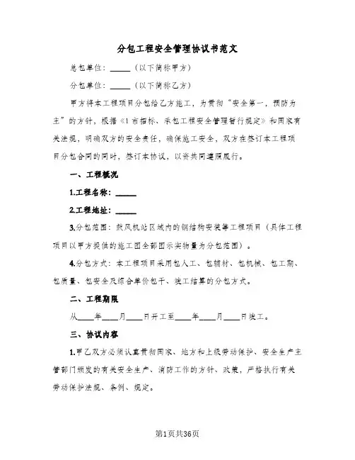 分包工程安全管理协议书范文(7篇)