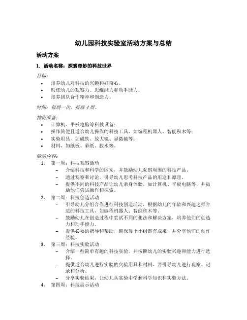 幼儿园科技实验室活动方案与总结