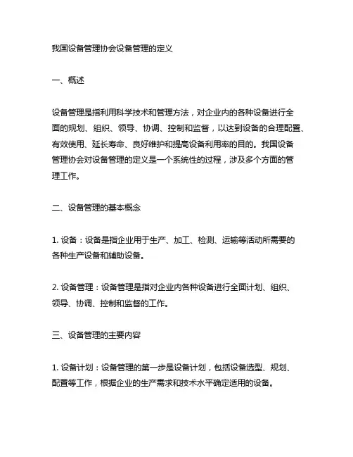 中国设备管理协会 设备管理的定义