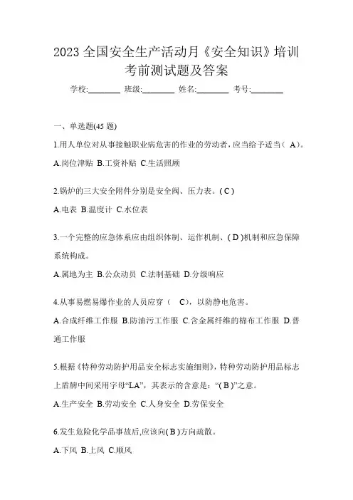 2023全国安全生产活动月《安全知识》培训考前测试题及答案