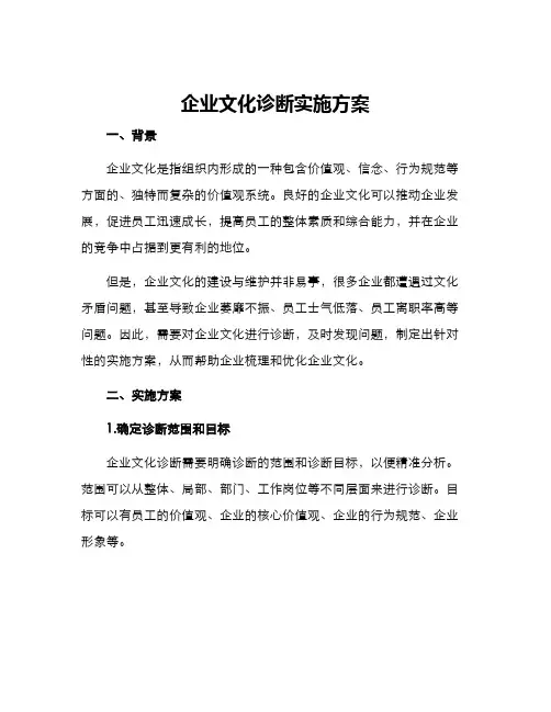 企业文化诊断实施方案