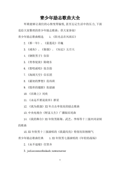 青少年励志歌曲大全(精编版)