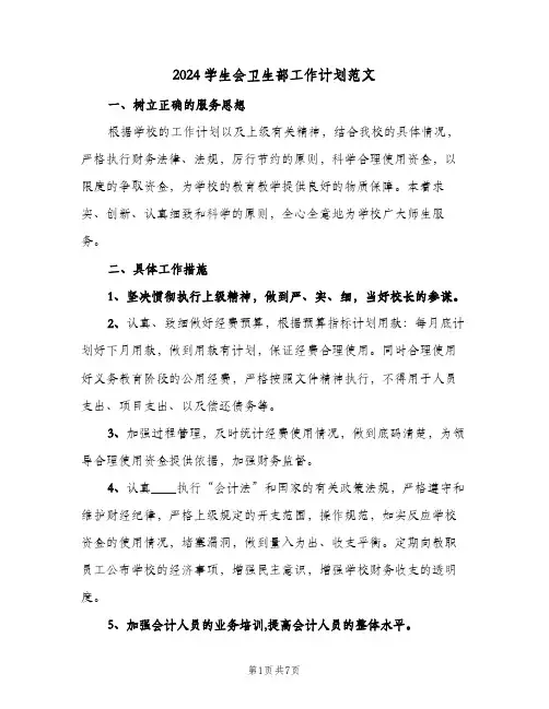 2024学生会卫生部工作计划范文（3篇）