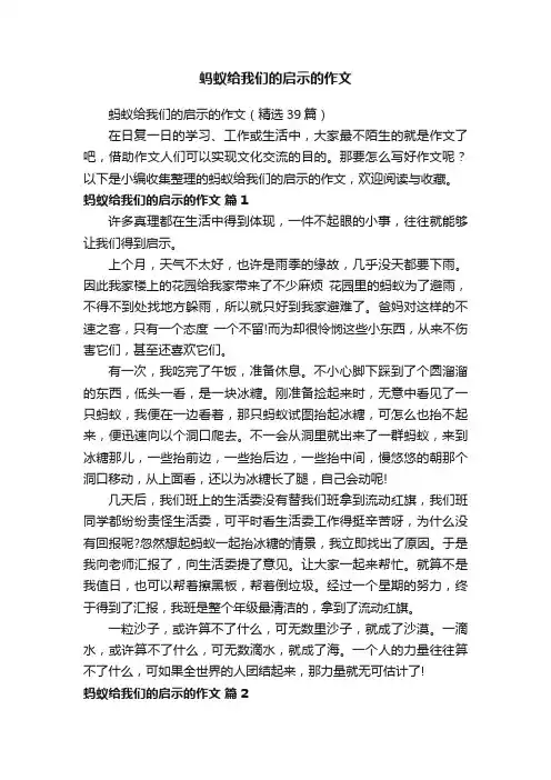 蚂蚁给我们的启示的作文（精选39篇）