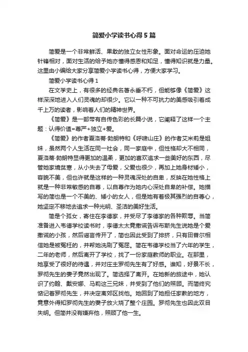 简爱小学读书心得5篇