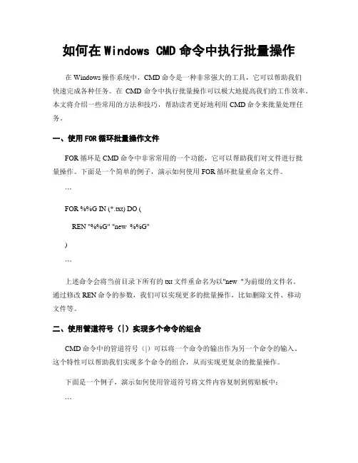 如何在Windows CMD命令中执行批量操作