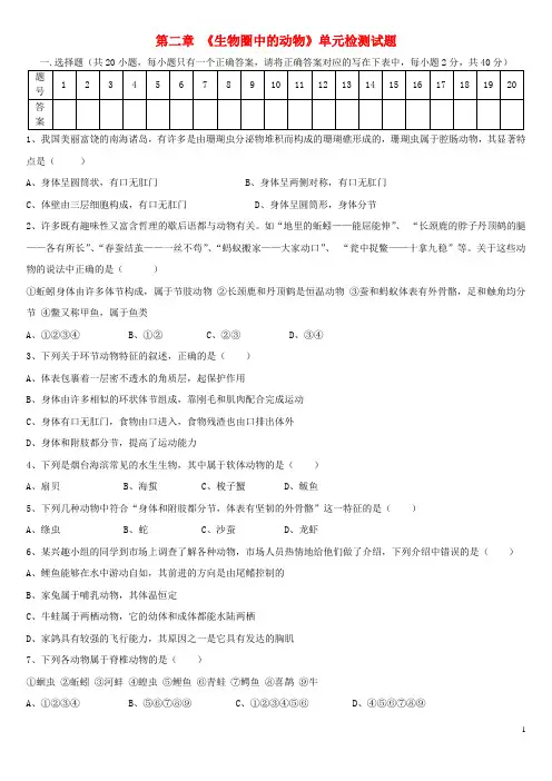 七年级生物上册第二单元第二章生物圈中的动物单元综合检测题(新版)济南版