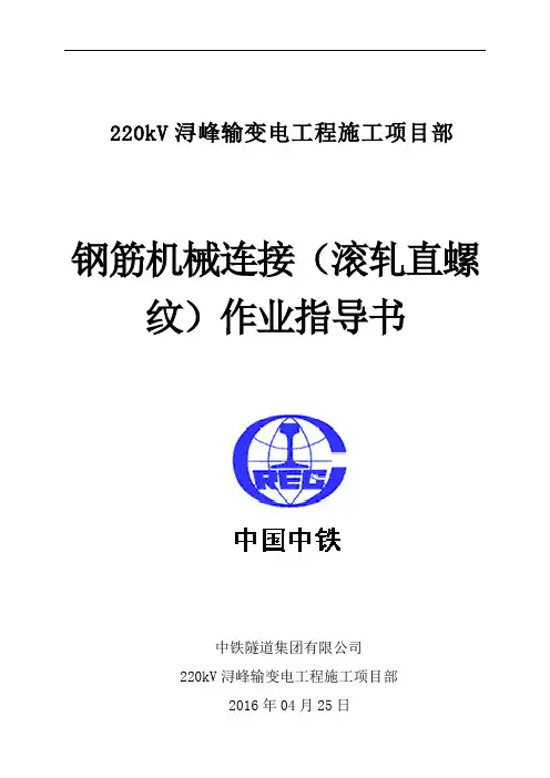 钢筋机械连接(滚轧直螺纹)作业指导书