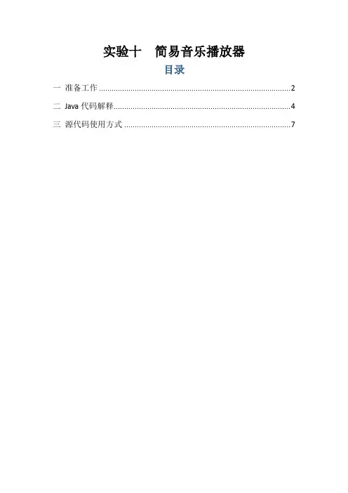 实验十 简易音乐播放器