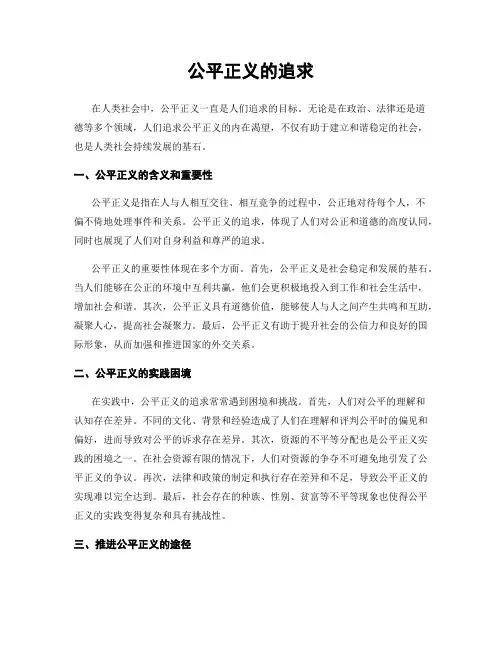 公平正义的追求
