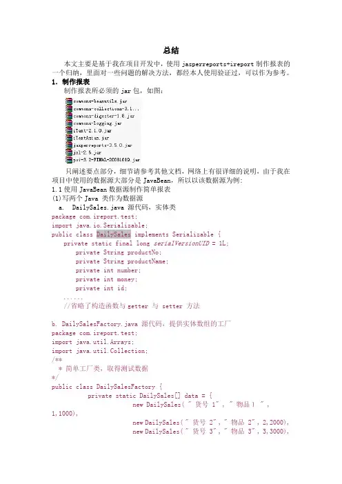 Jasperreports使用总结