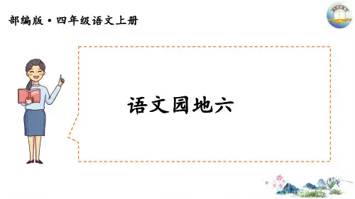部编四年级上册语文园地六(公开课)