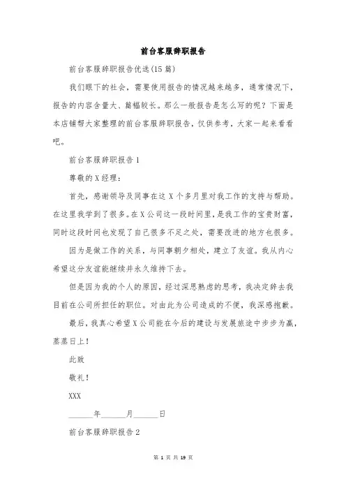 前台客服辞职报告