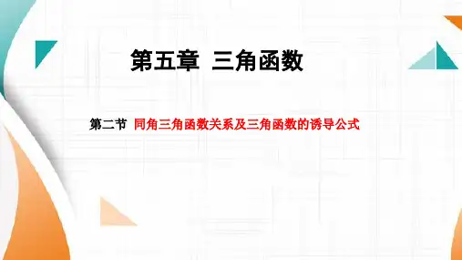 同角三角函数关系及三角函数的诱导公式课件-2025届高三数学一轮复习