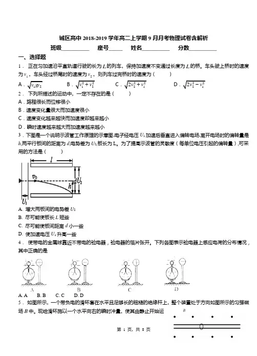 城区高中2018-2019学年高二上学期9月月考物理试卷含解析(2)