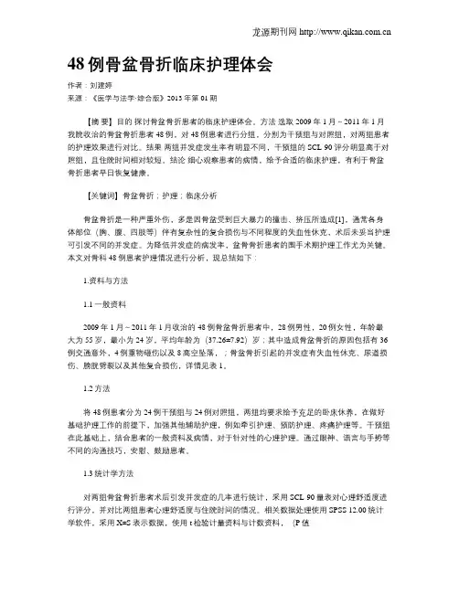 48例骨盆骨折临床护理体会