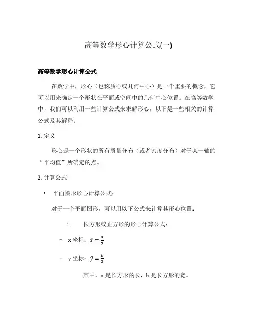 高等数学形心计算公式(一)