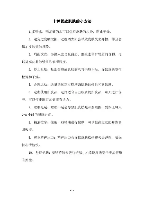 十种紧致肌肤的小方法