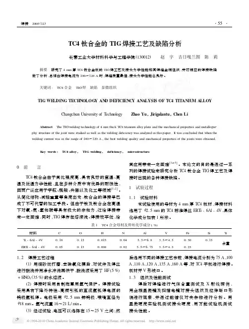 TC4钛合金的TIG焊接工艺及缺陷分析