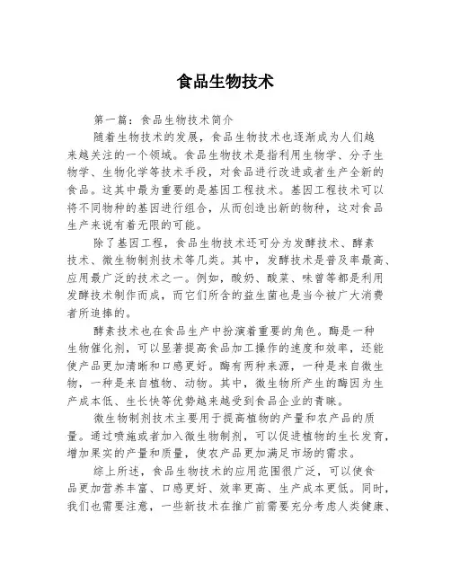 食品生物技术3篇