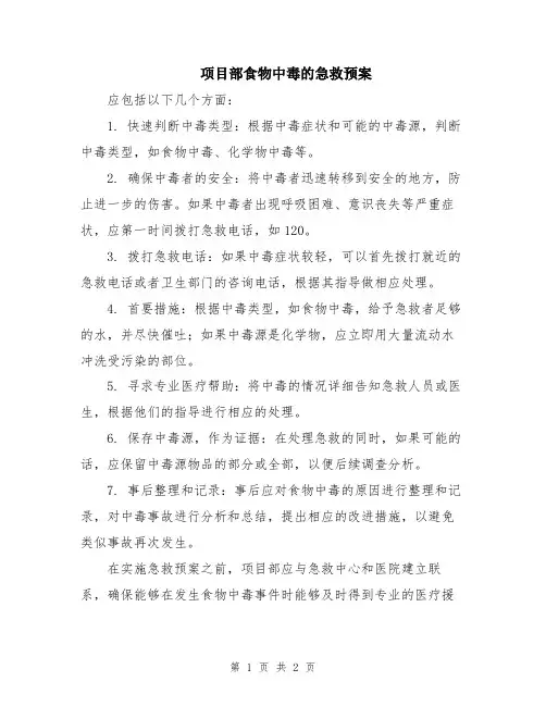 项目部食物中毒的急救预案