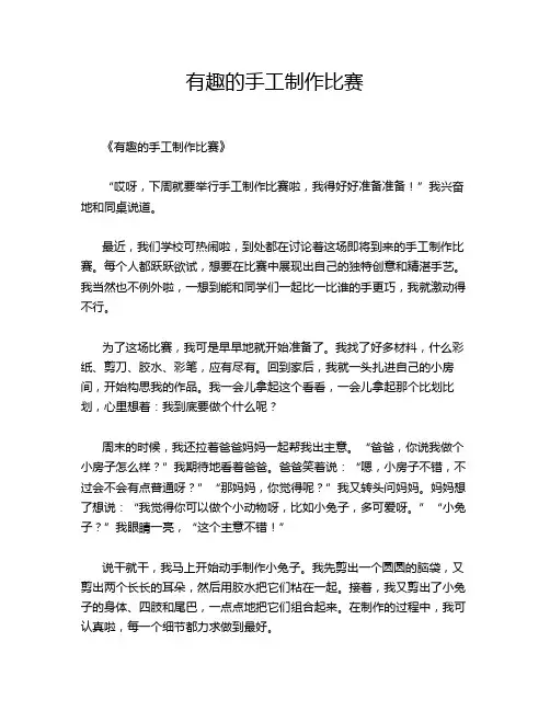 小学作文《有趣的手工制作比赛》