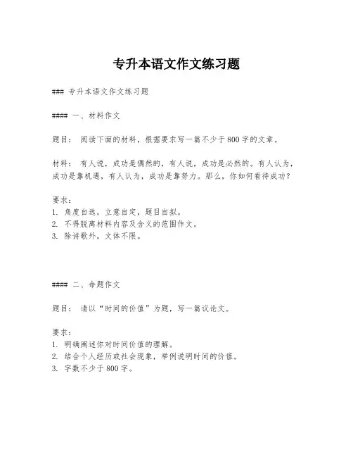 专升本语文作文练习题