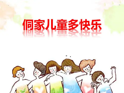 《侗家儿童多快乐》PPT教学课件