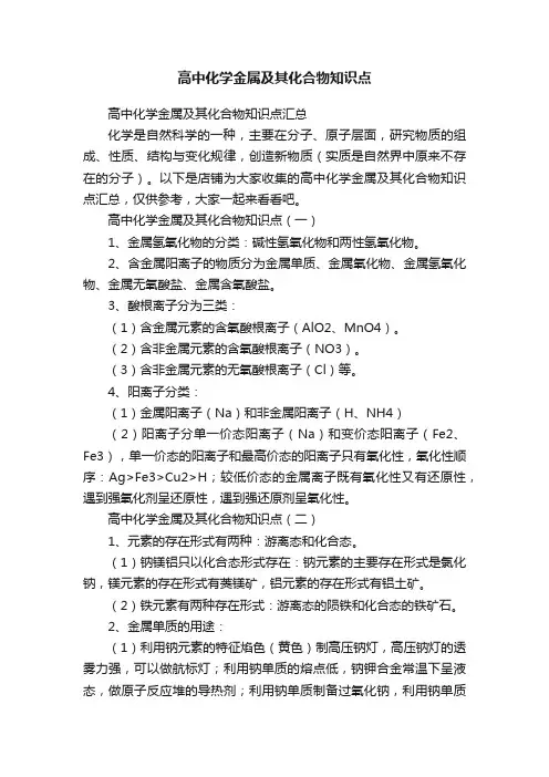 高中化学金属及其化合物知识点