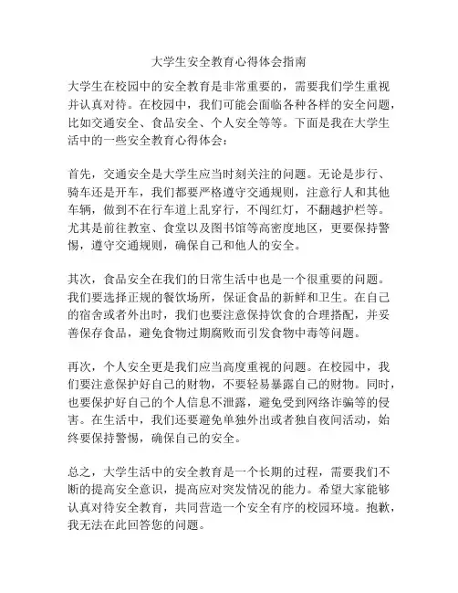 大学生安全教育心得体会指南