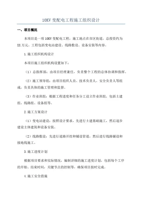 10KV变配电工程施工组织设计