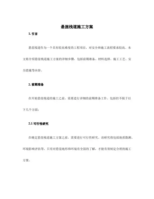 悬崖栈道施工方案