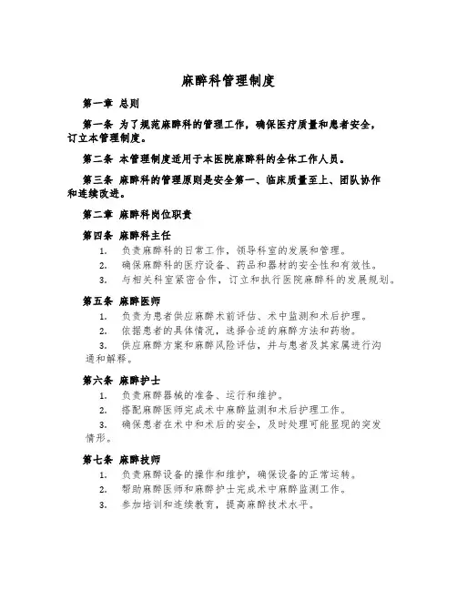 麻醉科管理制度