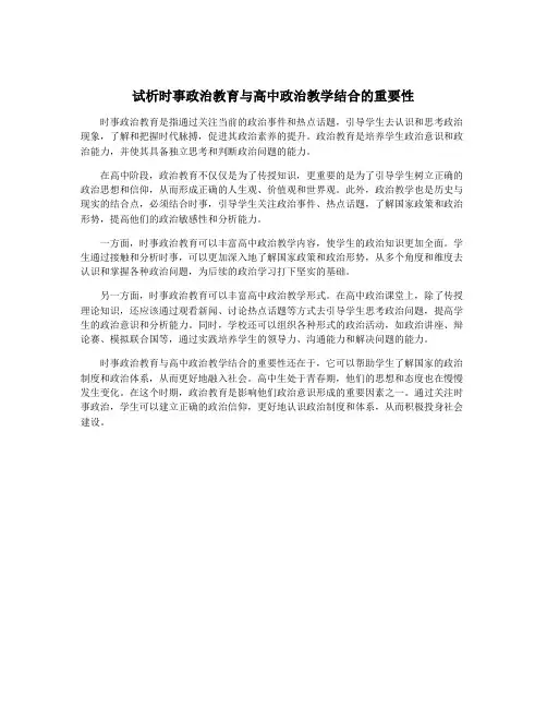 试析时事政治教育与高中政治教学结合的重要性