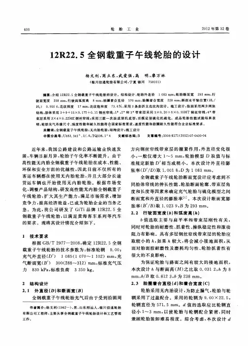 12R22.5全钢载重子午线轮胎的设计