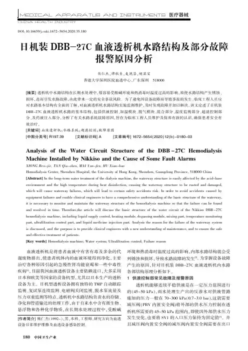 日机装DBB-27C血液透析机水路结构及部分故障报警原因分析