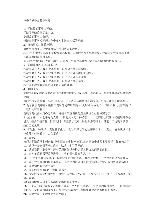 中小学领导竞聘答辩题