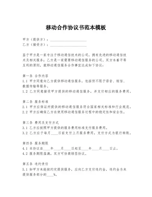 移动合作协议书范本模板